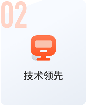 技术领先