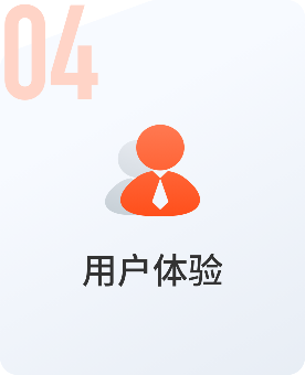用户体验