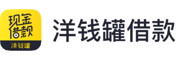 洋钱罐借款
