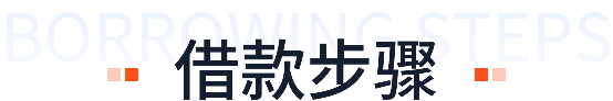 借款步骤